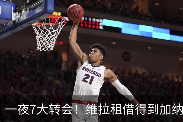 一夜7大转会！维拉租借得到加纳乔，国际免签卡塞米罗辅佐梅西！