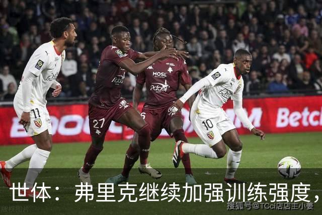 世体：弗里克继续加强训练强度，巴尔德、阿劳霍仍在单独训练