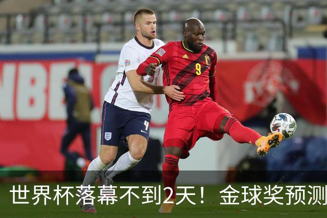 世界杯落幕不到2天！金球奖预测榜单更新：姆巴佩32%登顶，梅西跌至第八