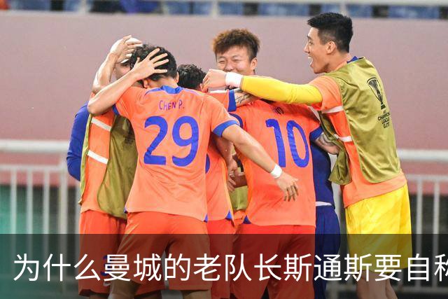 为什么曼城的老队长斯通斯要自称为“养老院”呢？