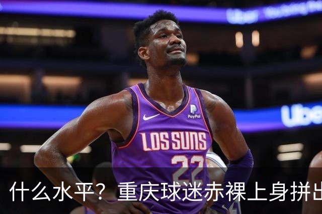 什么水平？重庆球迷赤裸上身拼出TIFO