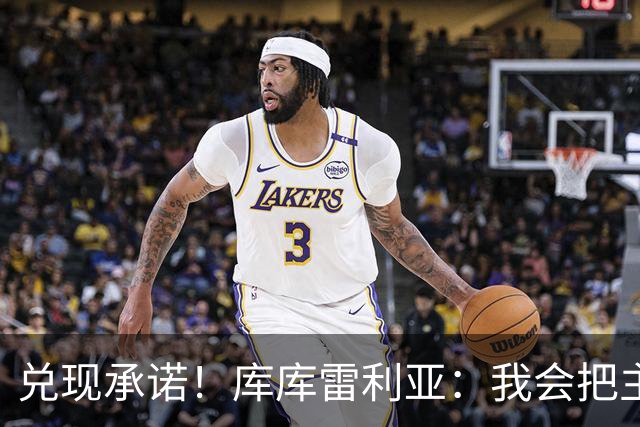 兑现承诺！库库雷利亚：我会把主教练的头像纹在身上