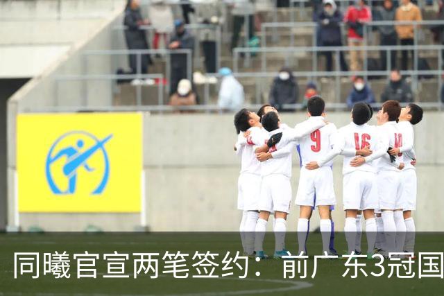 同曦官宣两笔签约：前广东3冠国手杜润旺3年顶薪 李玮颢3年C类