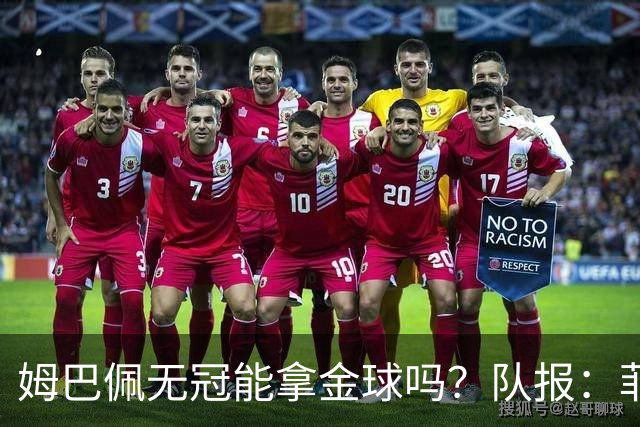 姆巴佩无冠能拿金球吗？队报：菲戈、C罗、盖德·穆勒等无冠拿过