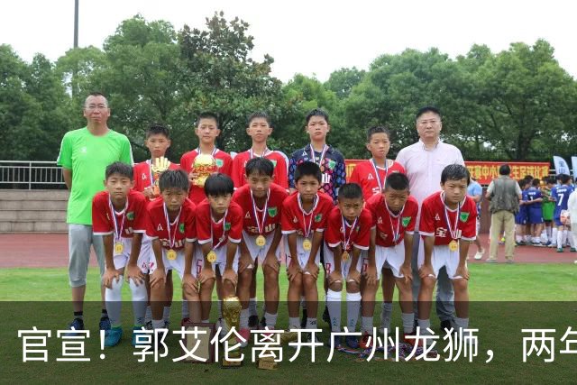 官宣！郭艾伦离开广州龙狮，两年合计打19场，退役OR继续打？