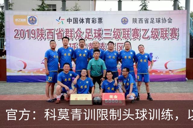官方：科莫青训限制头球训练，以此保护年幼球员