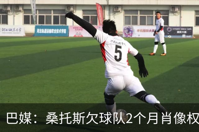 巴媒：桑托斯欠球队2个月肖像权费，其中欠内马尔9050万雷亚尔