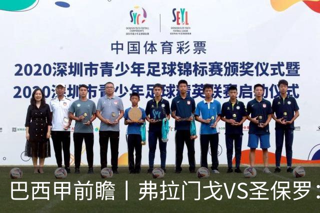 巴西甲前瞻丨弗拉门戈VS圣保罗：豪门对决，在马拉卡纳的魔鬼主场上演