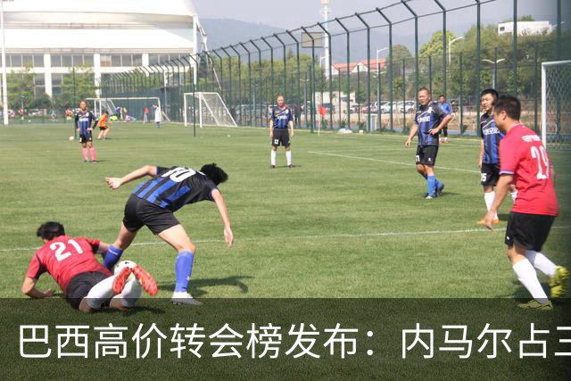 巴西高价转会榜发布：内马尔占三席 巴萨和新月到底谁在做亏本买卖
