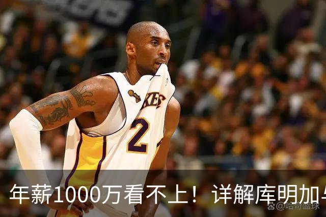 年薪1000万看不上！详解库明加与湖人之间难以调和的薪资分歧