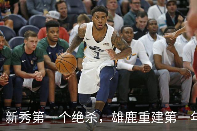 新秀第一个绝杀，雄鹿重建第一年就捡到宝了
