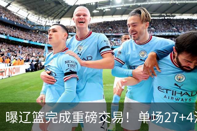 曝辽篮完成重磅交易！单场27+4潜力后卫将加盟，未来或接班赵继伟