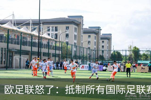 欧足联怒了：抵制所有国际足联赛事