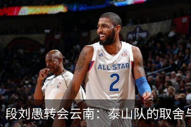 段刘愚转会云南：泰山队的取舍与新生，球员的适配与机遇