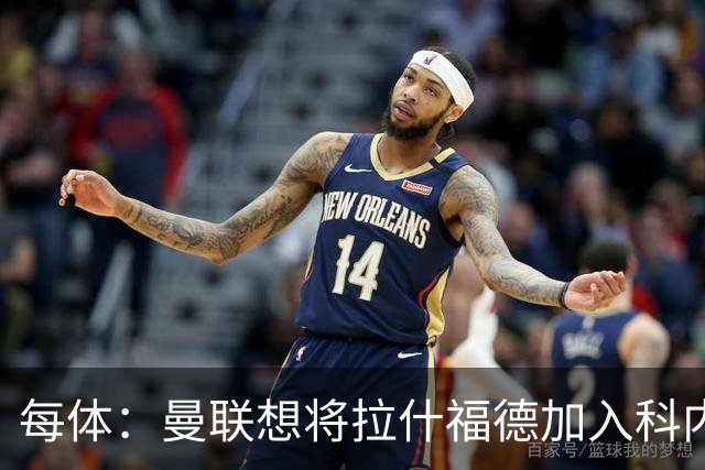 每体：曼联想将拉什福德加入科内的交易中，但其工资问题很难解决
