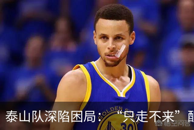 泰山队深陷困局：“只走不来”酿竞争真空，换帅难破核心症结