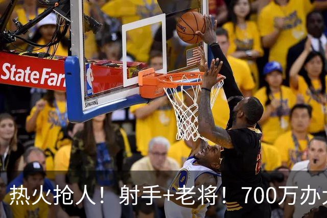 热火抢人！射手+老将！700万办大事！二选一挑谁？
