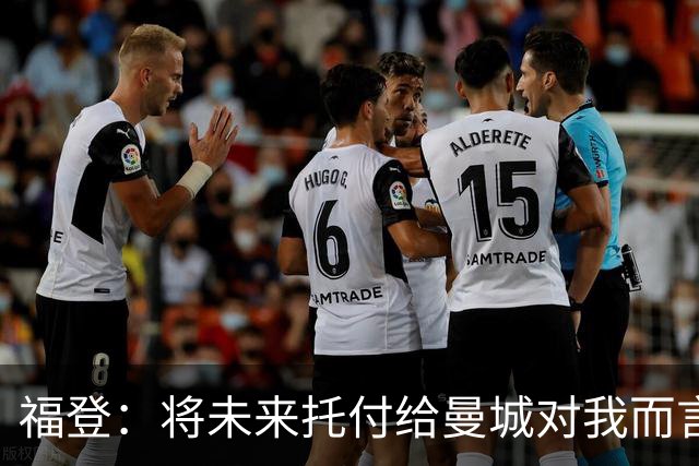 福登：将未来托付给曼城对我而言意味着一切，我保证会倾尽所有
