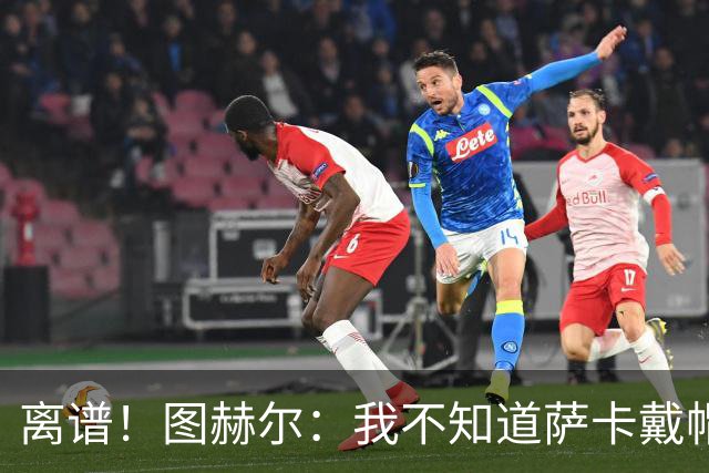 离谱！图赫尔：我不知道萨卡戴帽 没注意进球者名单