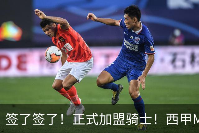 签了签了！正式加盟骑士！西甲MVP搭档哈登