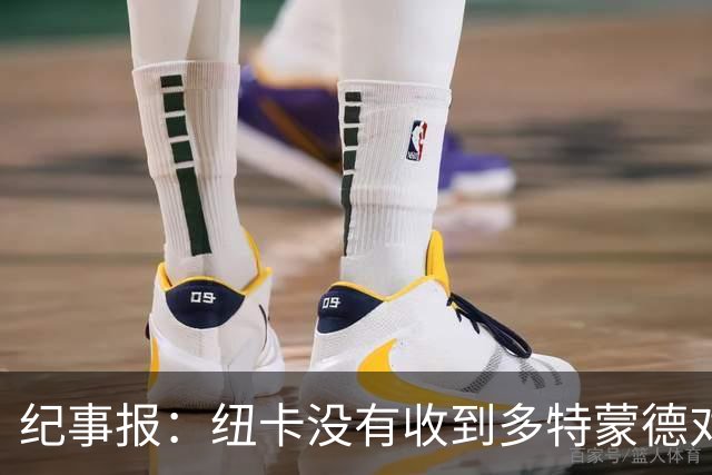 纪事报：纽卡没有收到多特蒙德对沃尔特马德的接触