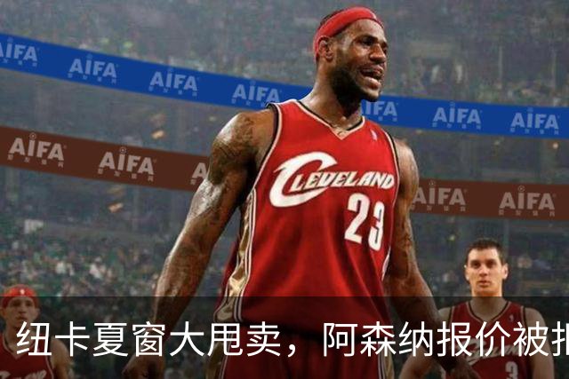 纽卡夏窗大甩卖，阿森纳报价被拒说实话，看到纽卡斯尔现在的处境，心里挺不是滋味的