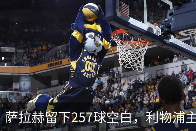 萨拉赫留下257球空白，利物浦主帅：必须签边锋