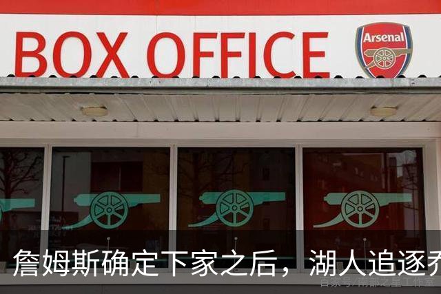 詹姆斯确定下家之后，湖人追逐乔纳森・库明加迎来重大新进展