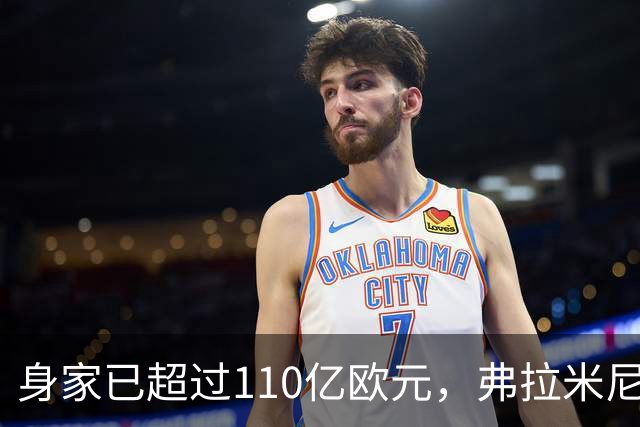 身家已超过110亿欧元，弗拉米尼：贝卢斯科尼对我影响很大