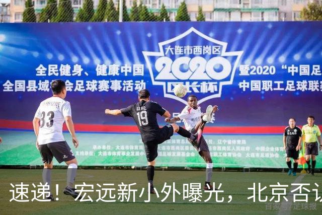 速递！宏远新小外曝光，北京否认赵睿租借回广东，王洪泽又进化