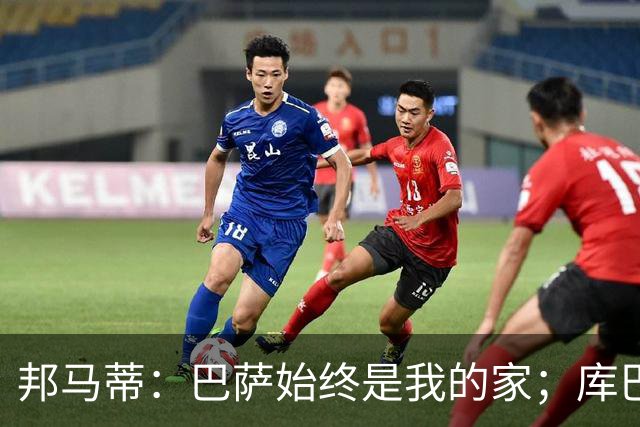 邦马蒂：巴萨始终是我的家；库巴西也配得上今年的金球奖