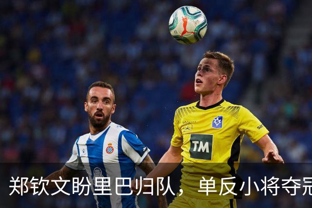 郑钦文盼里巴归队，单反小将夺冠被赞像海宁，王欣瑜首战美国人