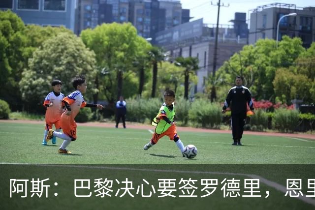 阿斯：巴黎决心要签罗德里，恩里克视他为首要目标