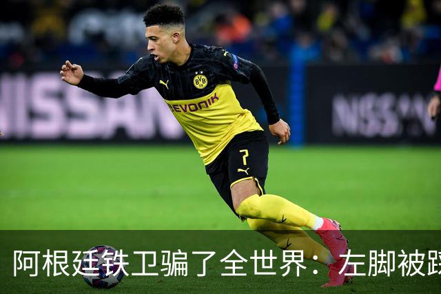 阿根廷铁卫骗了全世界：左脚被踩却抱右腿打滚 西班牙进球被吹
