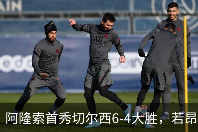 阿隆索首秀切尔西6-4大胜，若昂·佩德罗9分钟戴帽，17岁试训前锋首球