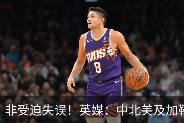 非受迫失误！英媒：中北美及加勒比海足联成员对因凡蒂诺失去信心
