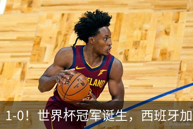 1-0！世界杯冠军诞生，西班牙加时绝杀阿根廷，队史第二次捧杯