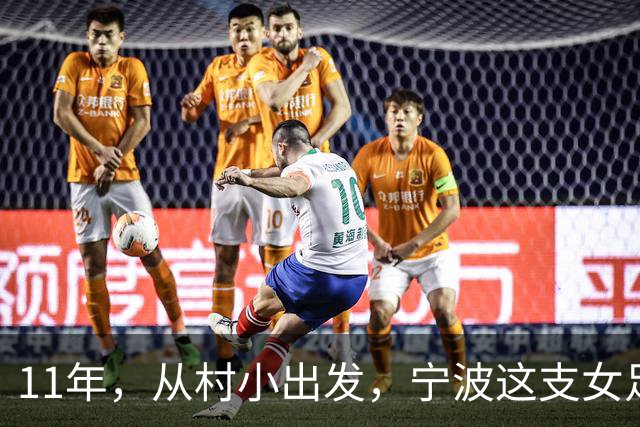 11年，从村小出发，宁波这支女足登上全国舞台！