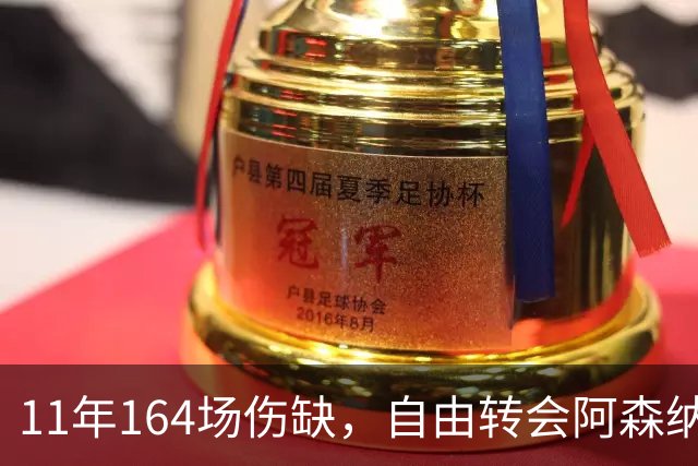 11年164场伤缺，自由转会阿森纳还要吗？