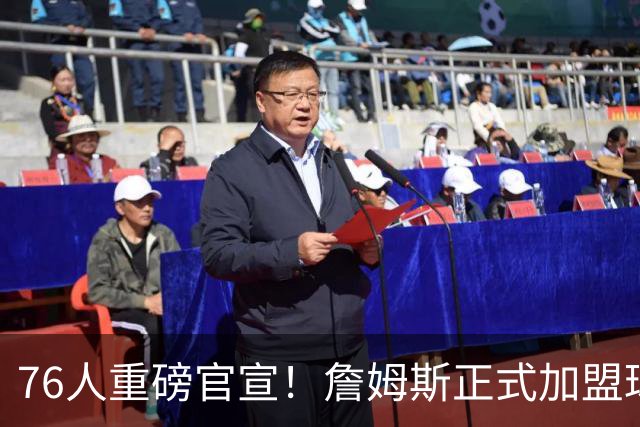 76人重磅官宣！詹姆斯正式加盟球队 将身披23号球衣出战新赛季