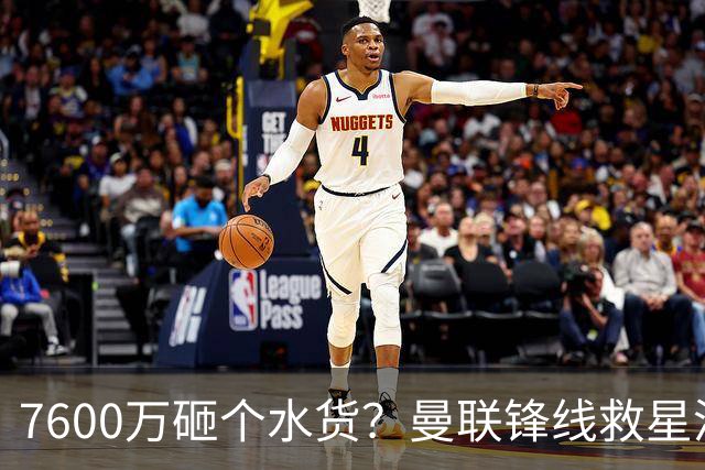 7600万砸个水货？曼联锋线救星浮出水面