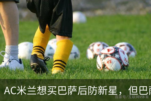 AC米兰想买巴萨后防新星，但巴萨坚决不放人
