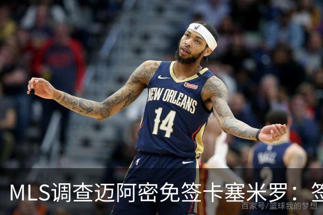 MLS调查迈阿密免签卡塞米罗：签人没先买“发现权”，到底踩了什么红线