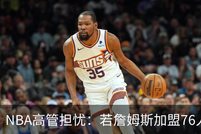 NBA高管担忧：若詹姆斯加盟76人，布朗球权或引更衣室问题