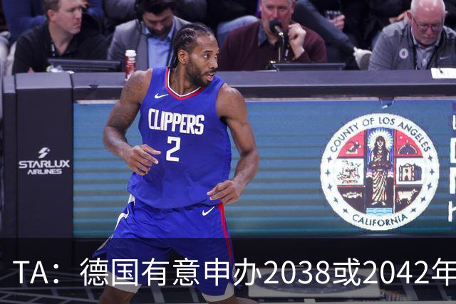 TA：德国有意申办2038或2042年世界杯，其基础设施非常完整