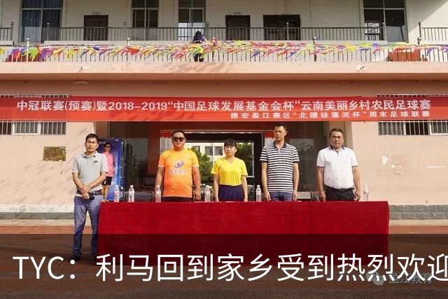 TYC：利马回到家乡受到热烈欢迎，并被授予当地“杰出公民”称号